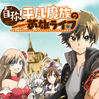 自称！ 平凡魔族の英雄ライフ　～Ｂ級魔族なのにチートダンジョンを作ってしまった結果～