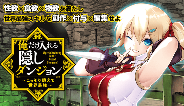 俺だけ入れる隠しダンジョン～こっそり鍛えて世界最強～