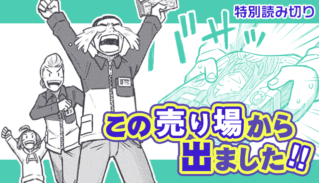 この売り場から出ました!!