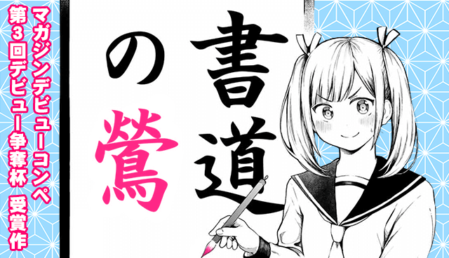 書道の鶯