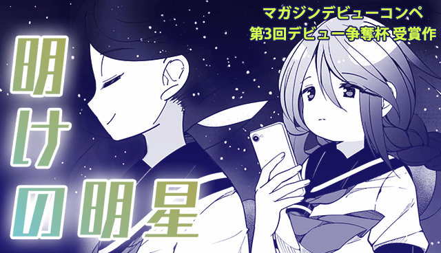 明けの明星