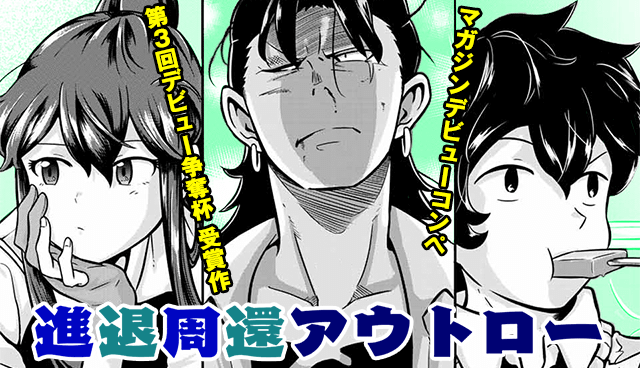 進退周還アウトロー