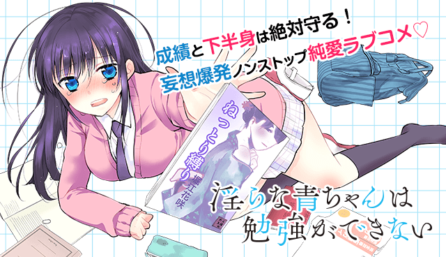 淫らな青ちゃんは勉強ができない