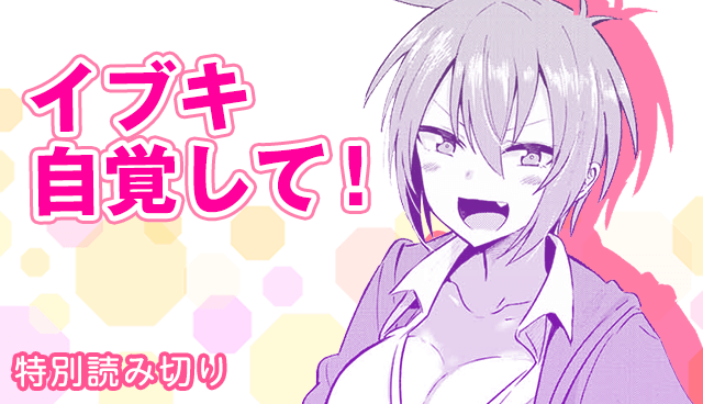 イブキ自覚して