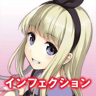 インフェクション