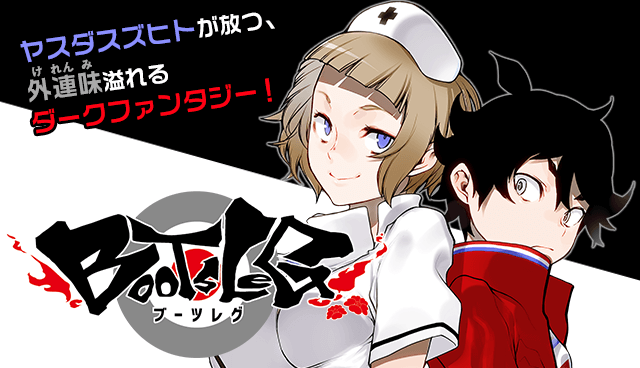 ブーツレグ