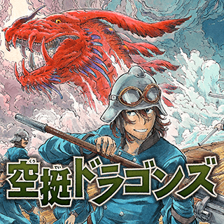 空挺ドラゴンズ