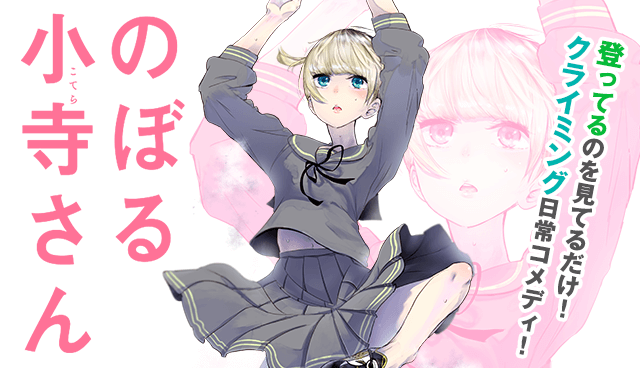 のぼる小寺さん