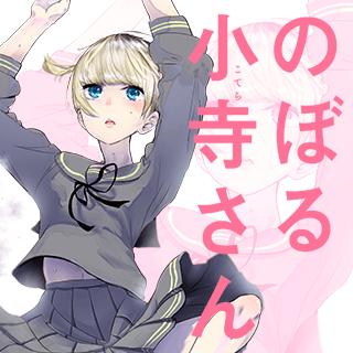 のぼる小寺さん