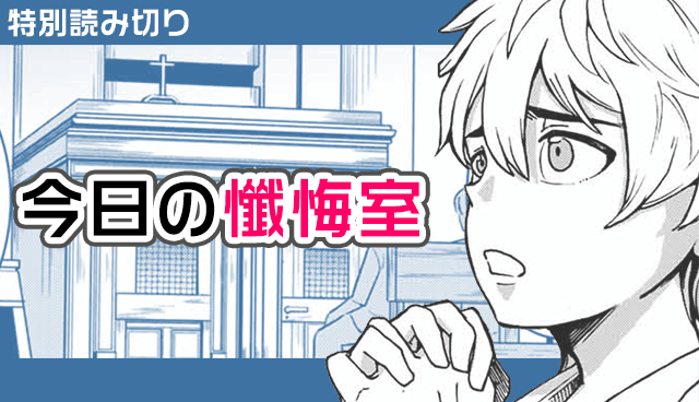 今日の懺悔室