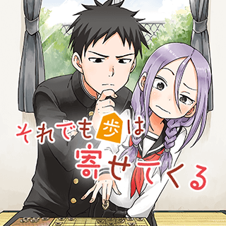 それでも歩は寄せてくる