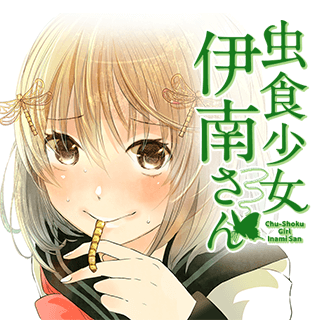 虫食少女伊南さん