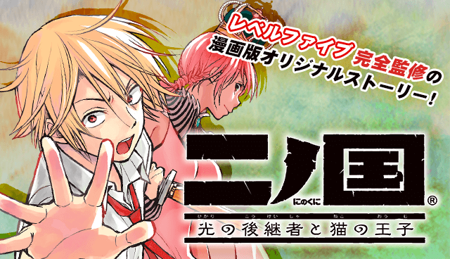 二ノ国 ～光の後継者と猫の王子～
