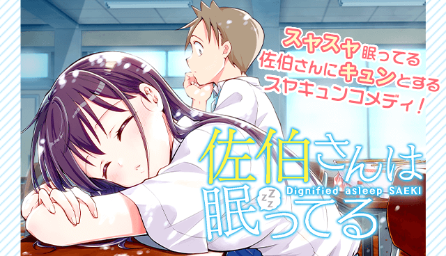 佐伯さんは眠ってる