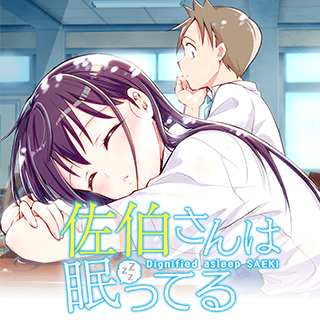 佐伯さんは眠ってる