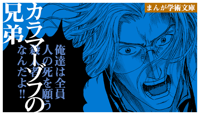カラマーゾフの兄弟