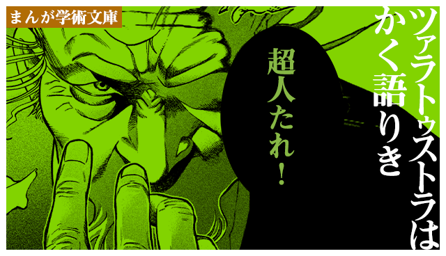 ツァラトゥストラはかく語りき