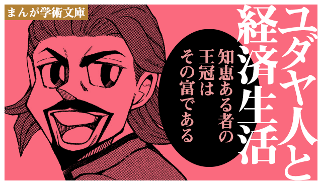 ユダヤ人と経済生活