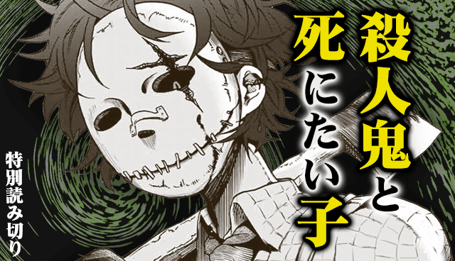 殺人鬼と死にたい子
