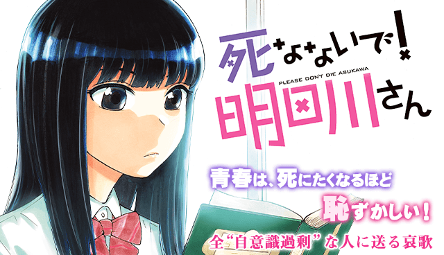 死なないで！明日川さん