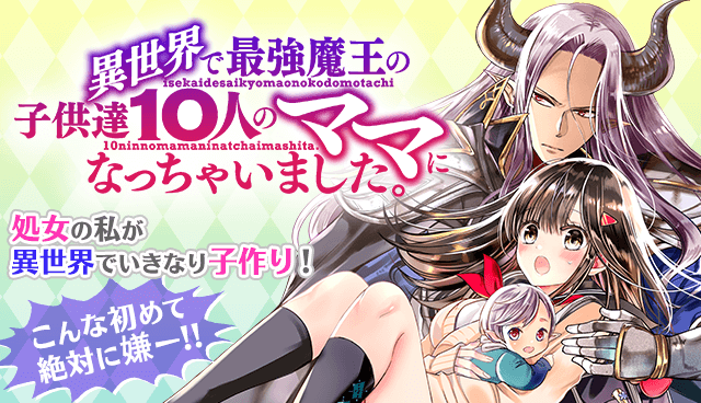異世界で最強魔王の子供達10人のママになっちゃいました。