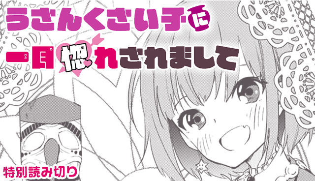 うさんくさい子に一目惚れされまして