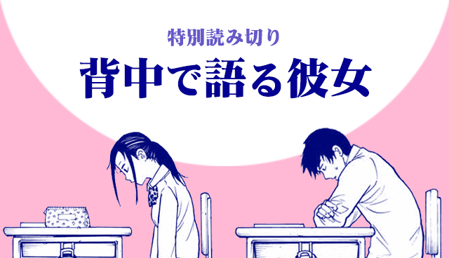 背中で語る彼女