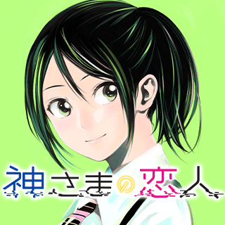 神さまの恋人