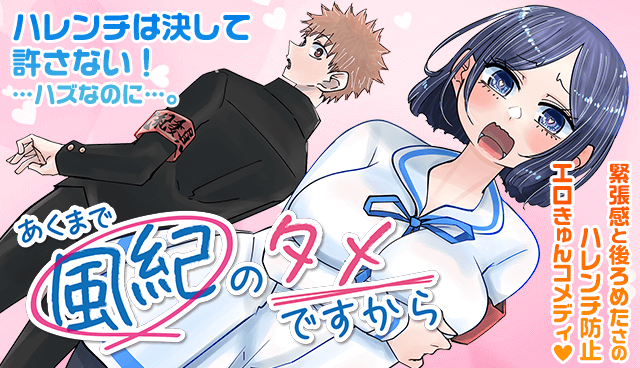 あくまで風紀のタメですから