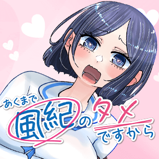 あくまで風紀のタメですから
