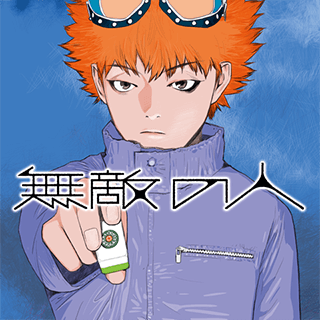 無敵の人
