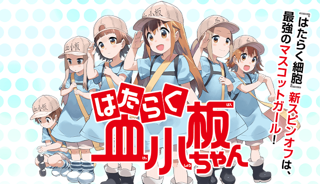 はたらく血小板ちゃん