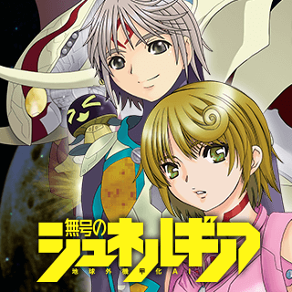 無号のシュネルギア