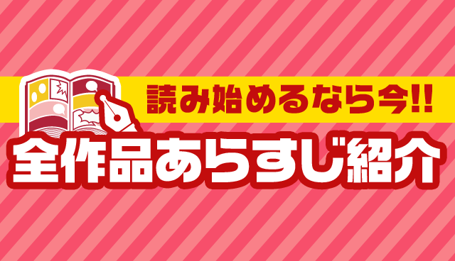 【週マガ】全作品あらすじ紹介
