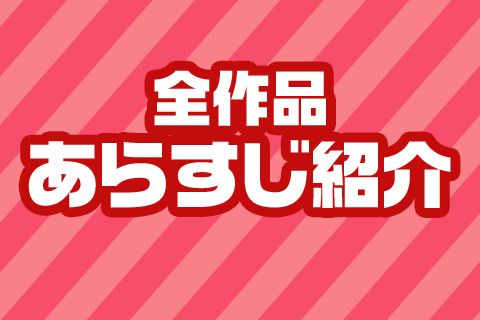 【週マガ】全作品あらすじ紹介
