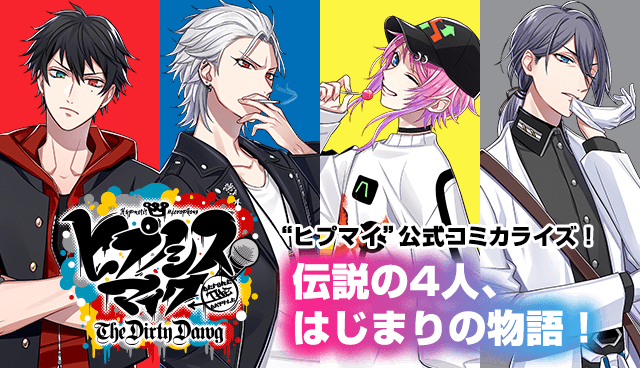 ヒプノシスマイク -Before The Battle- The Dirty Dawg