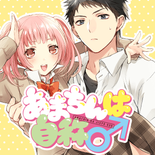 あまちんは自称♂