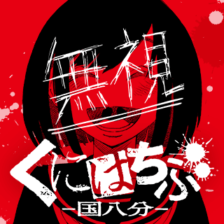 くにはちぶ