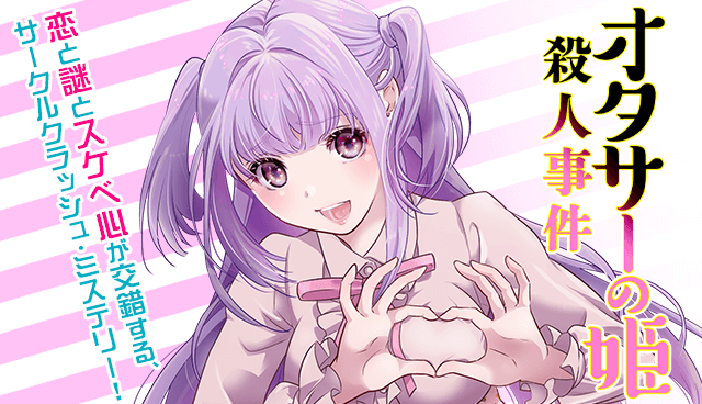 オタサーの姫殺人事件