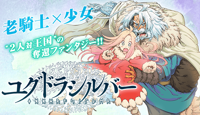 ユグドラシルバー