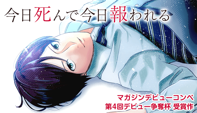 今日死んで今日報われる