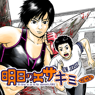 明日のエサ キミだから