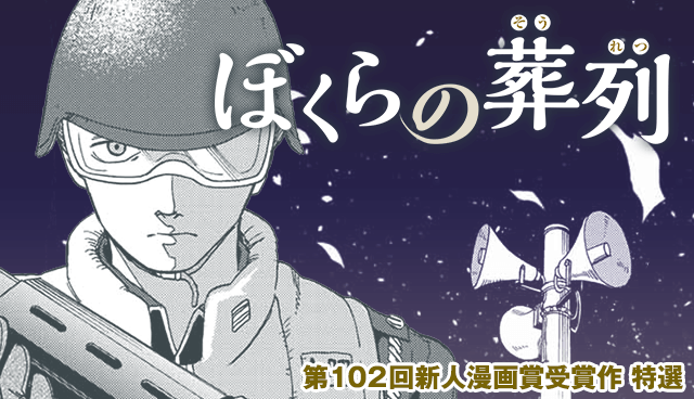 ぼくらの葬列【読み切り版】