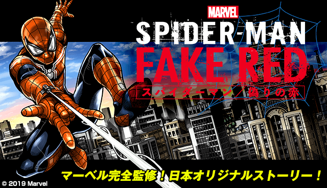 スパイダーマン／偽りの赤