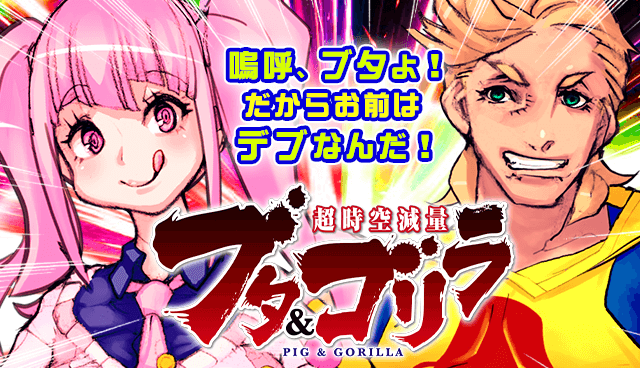 超時空減量ブタ＆ゴリラ