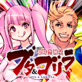 超時空減量ブタ＆ゴリラ