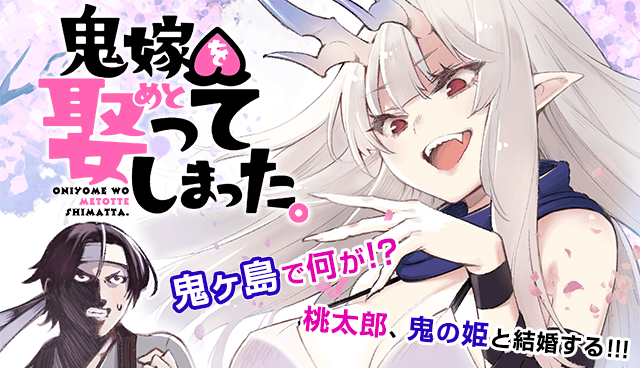 鬼嫁を娶ってしまった。