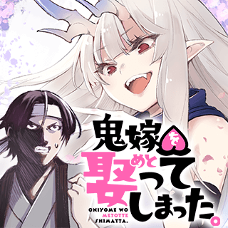 鬼嫁を娶ってしまった。