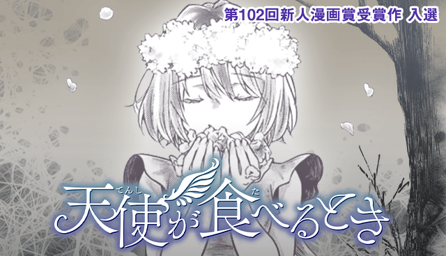 天使が食べるとき