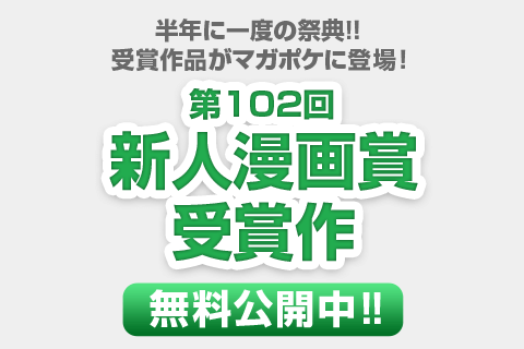 第102回新人漫画賞受賞作